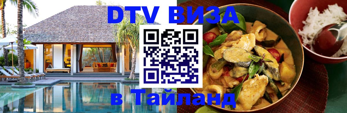Оформить DTV визу в Тайланд Москва 