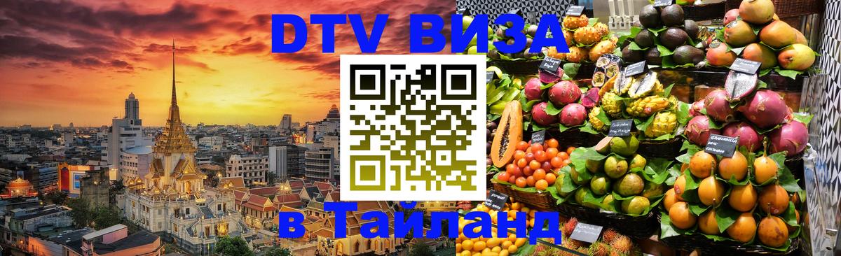DTV Visa Thailand — прайс и условия, виза без дополнительных документов - 